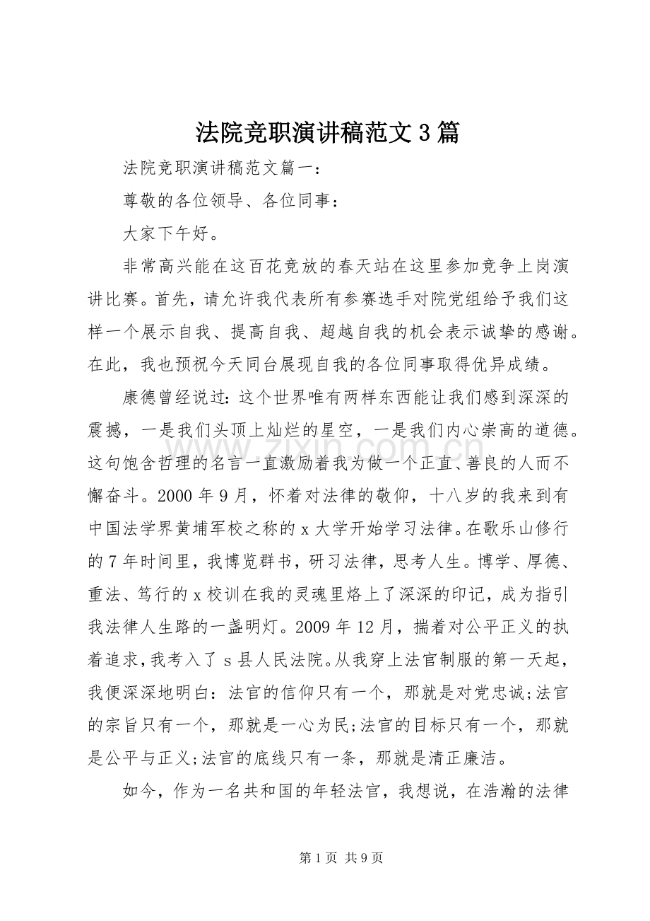 法院竞职演讲稿3篇.docx_第1页