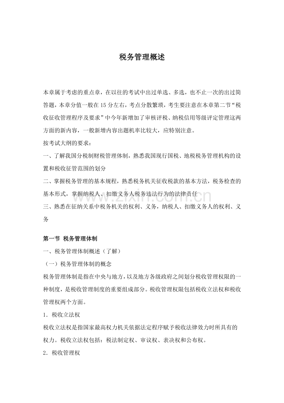 税务管理基础知识概述( 24).docx_第1页