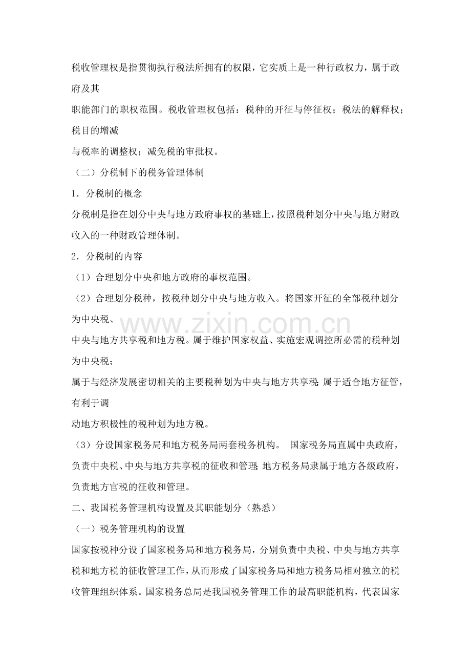 税务管理基础知识概述( 24).docx_第2页