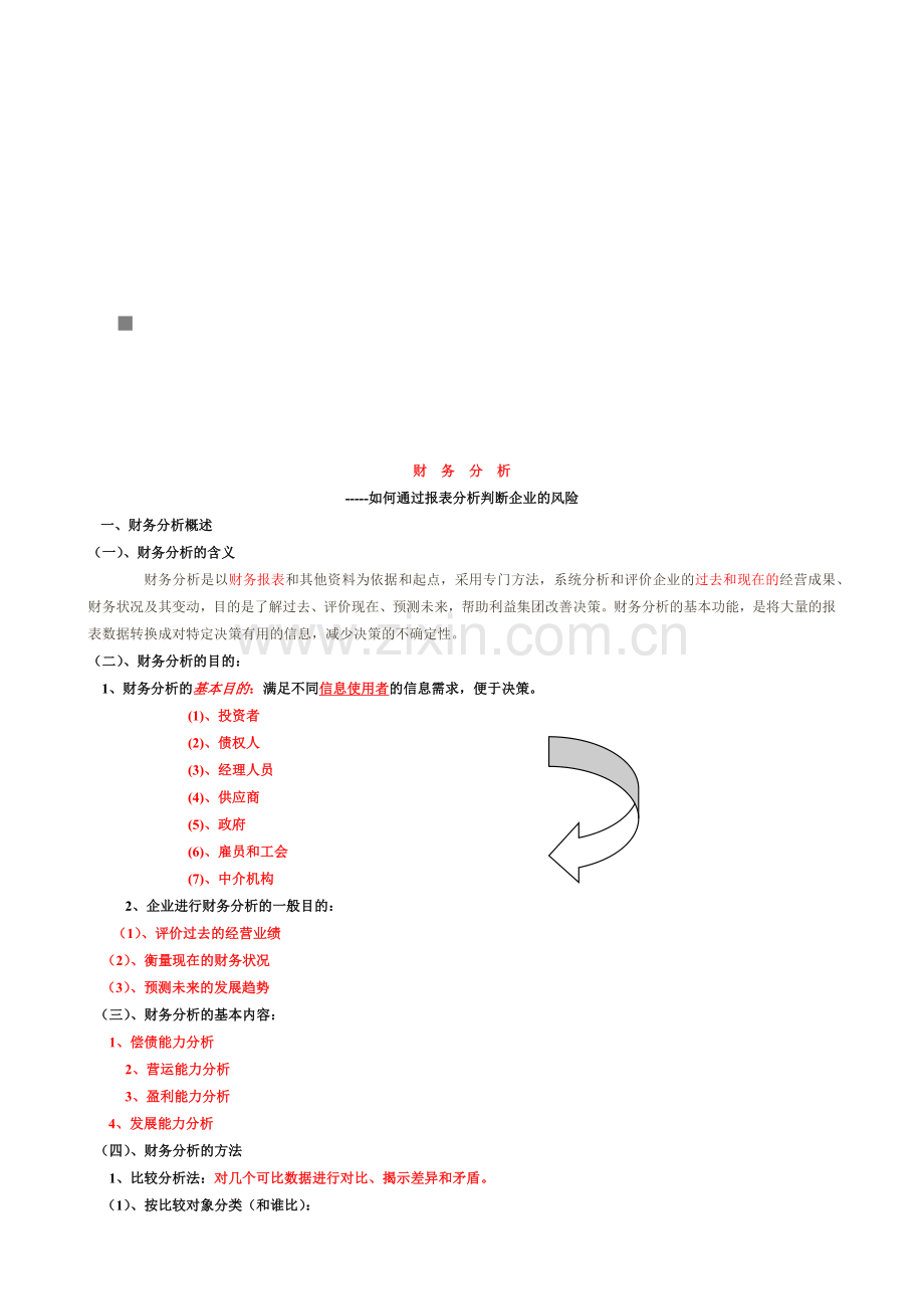 怎样通过财务报表分析判断企业的风险.docx_第1页