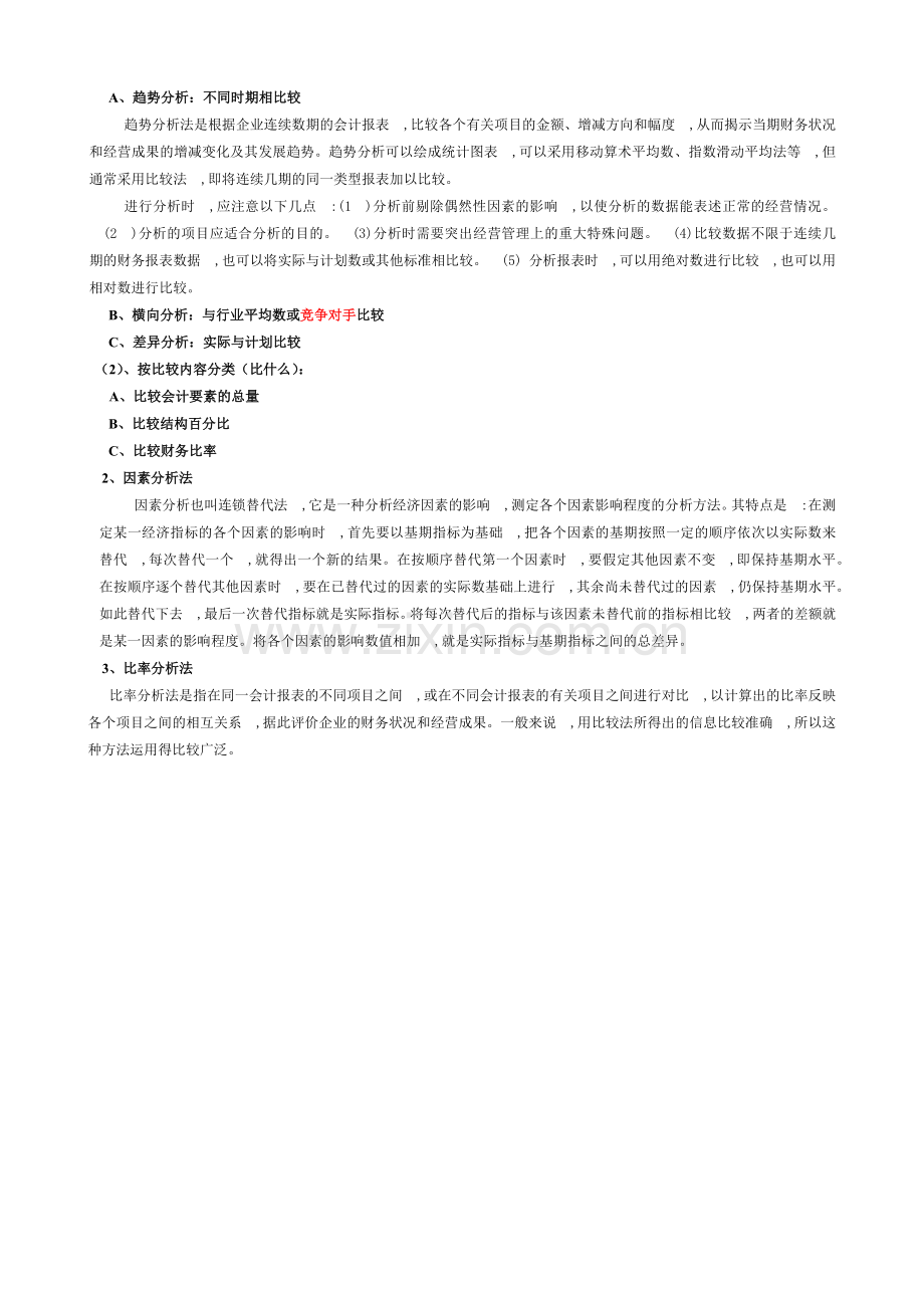 怎样通过财务报表分析判断企业的风险.docx_第2页