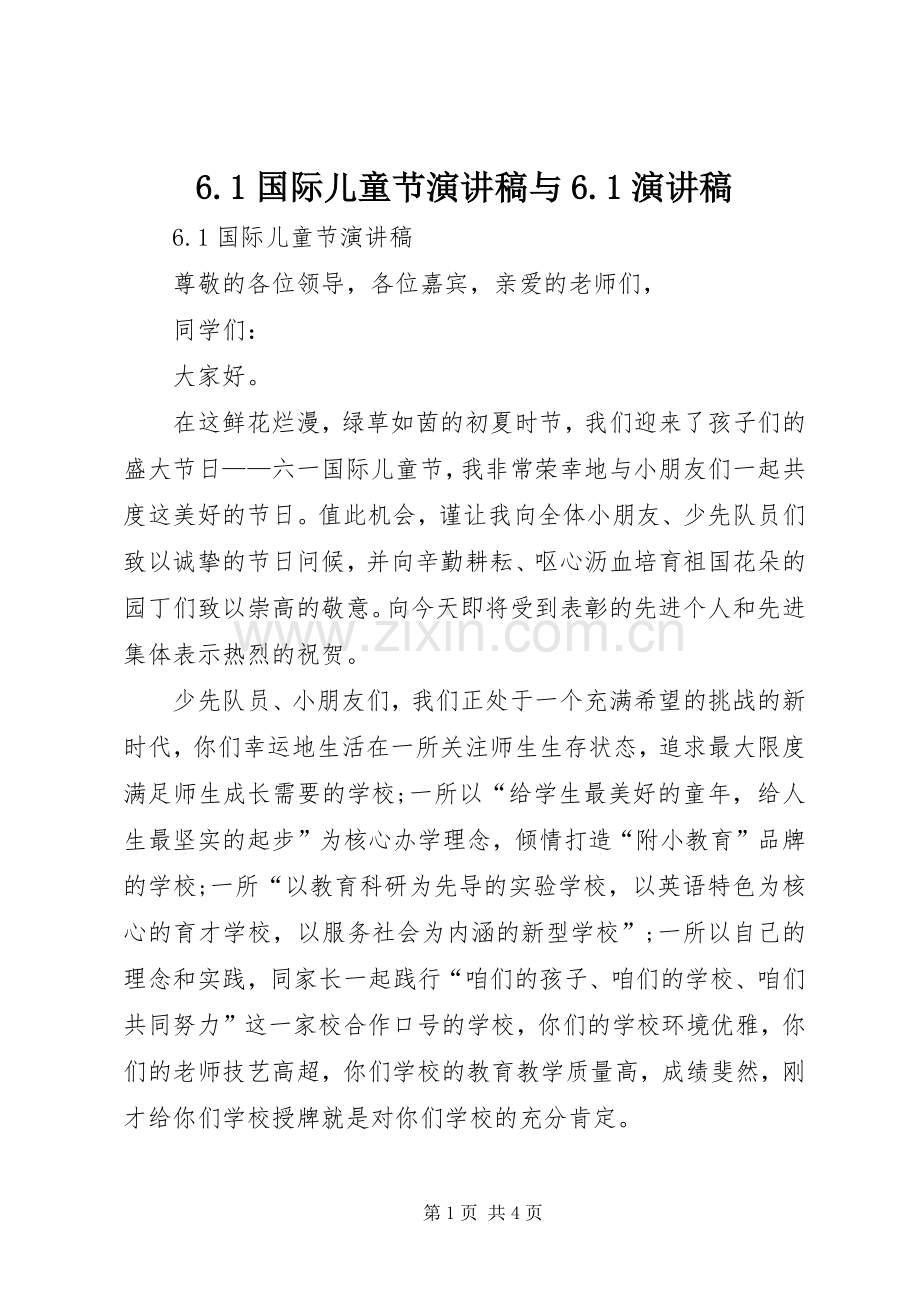 6.1国际儿童节演讲稿范文与6.1演讲稿范文.docx_第1页