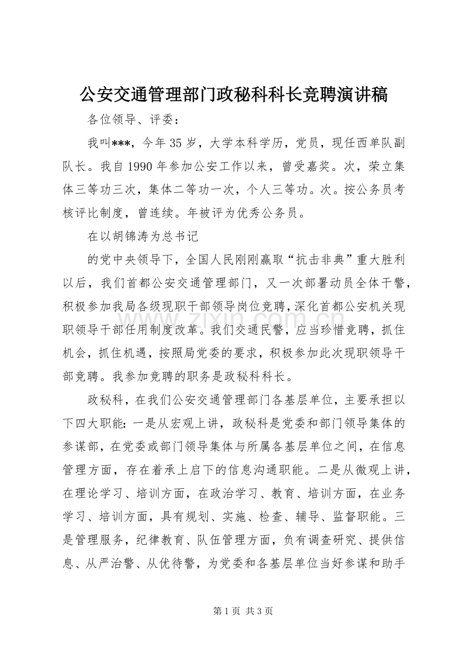 公安交通管理部门政秘科科长竞聘演讲稿范文 (2).docx_第1页