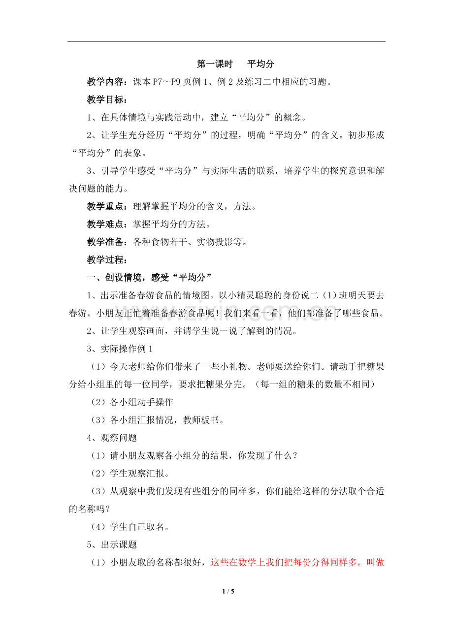 小学数学人教2011课标版二年级平均分例1和例2.doc_第1页