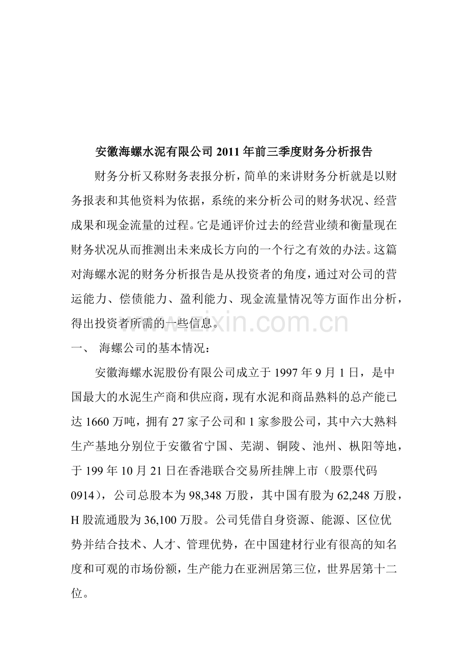 安徽某公司季度财务分析报告.docx_第1页