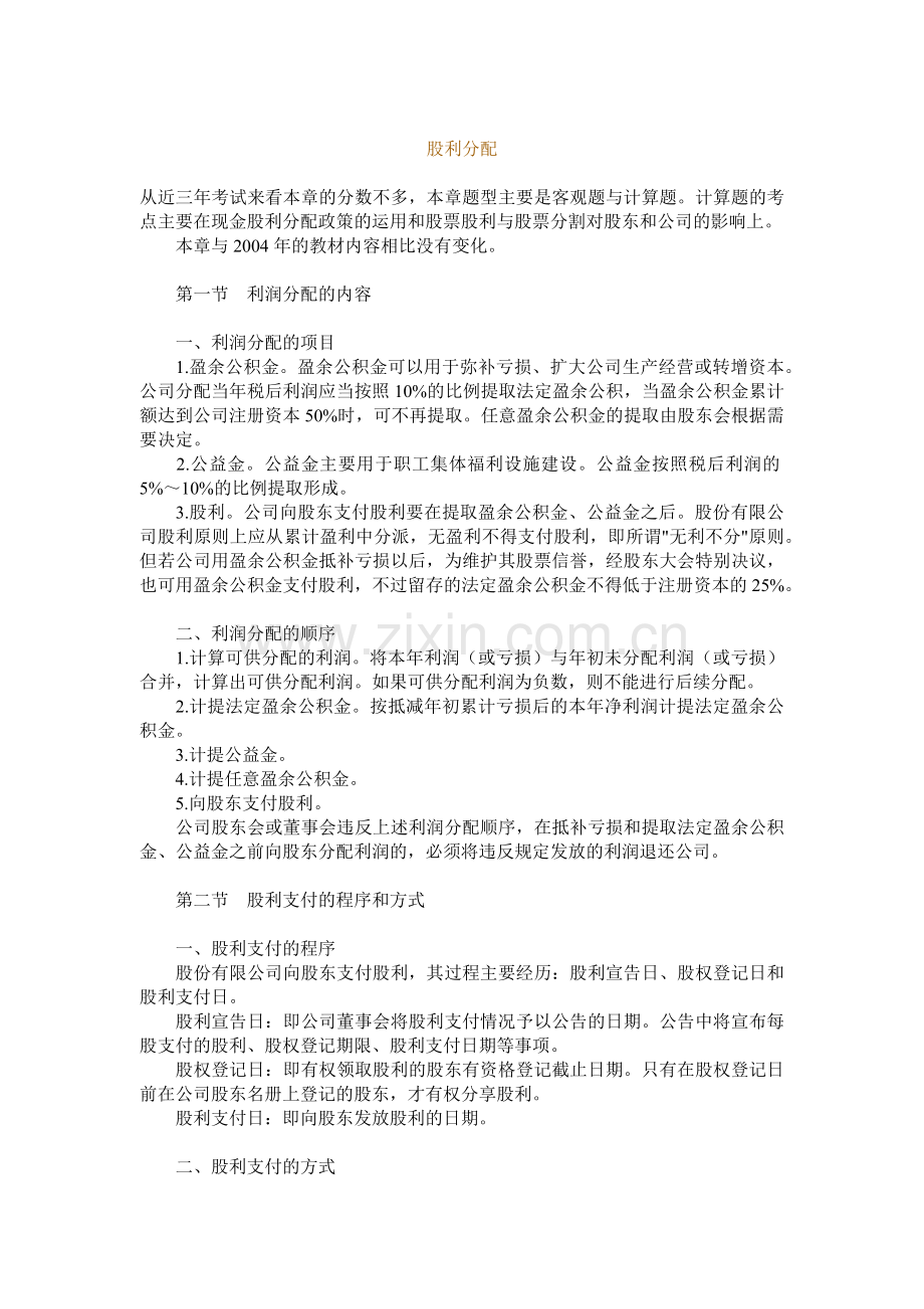 利润分配与股票股利支付.docx_第1页