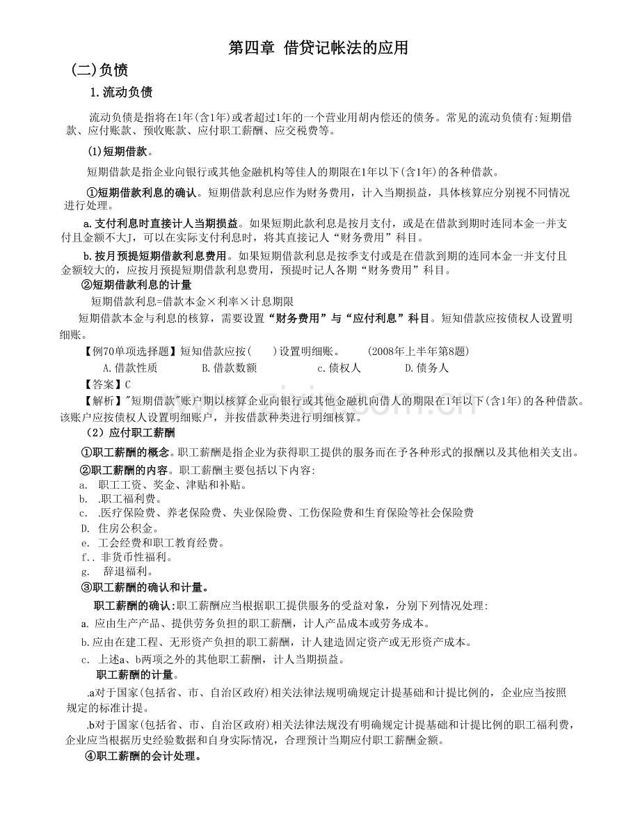 第四章 借贷记帐法的应用— 负债课件.docx_第1页