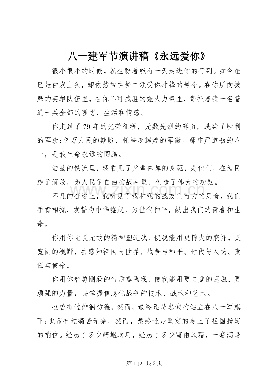 八一建军节演讲稿范文《永远爱你》.docx_第1页
