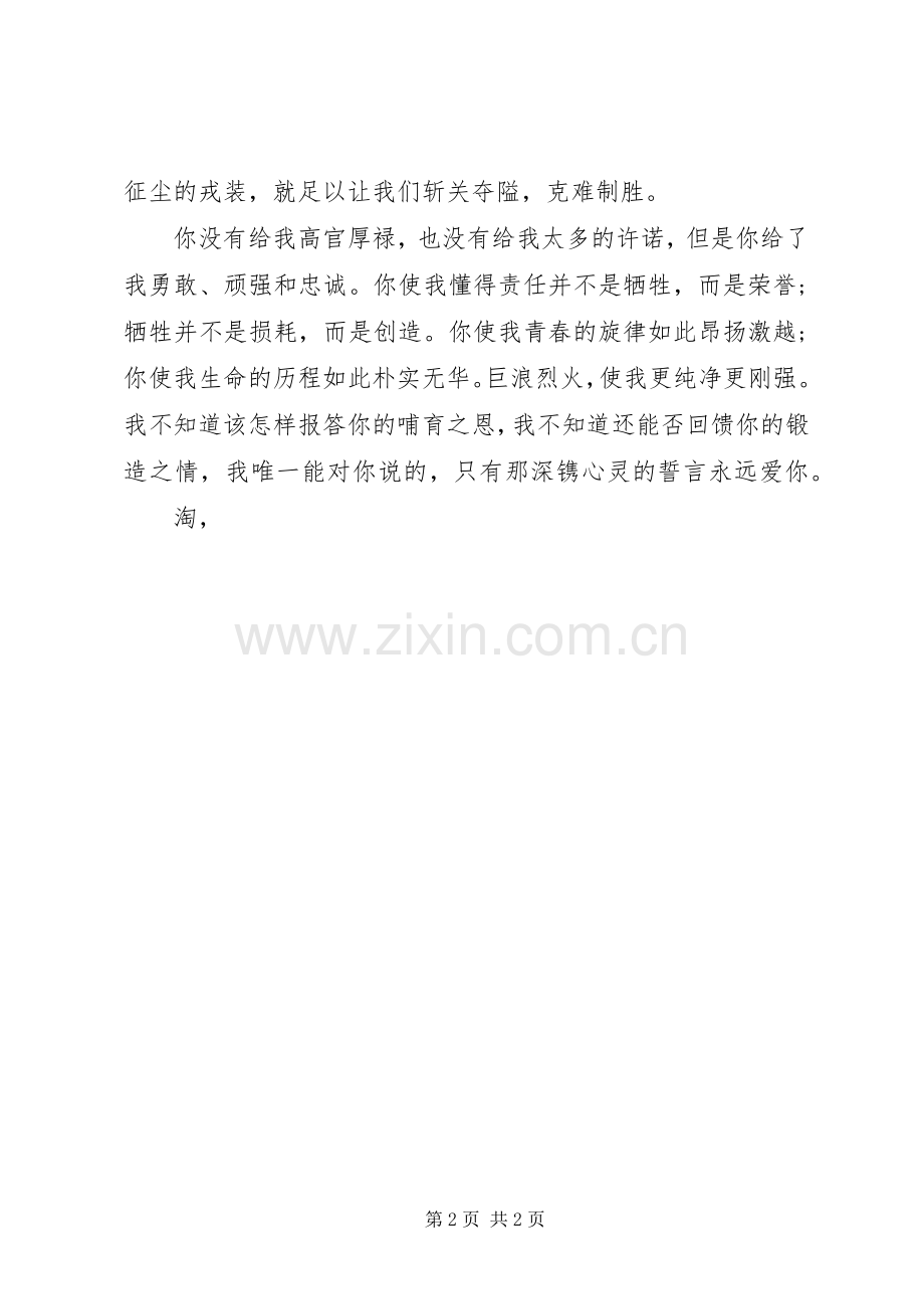 八一建军节演讲稿范文《永远爱你》.docx_第2页
