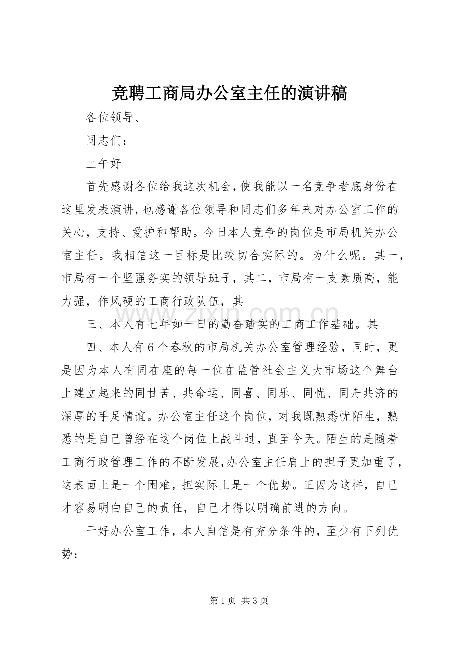 竞聘工商局办公室主任的讲演范文.docx_第1页