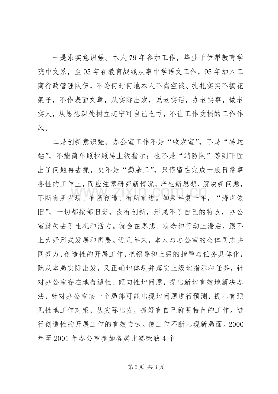 竞聘工商局办公室主任的讲演范文.docx_第2页