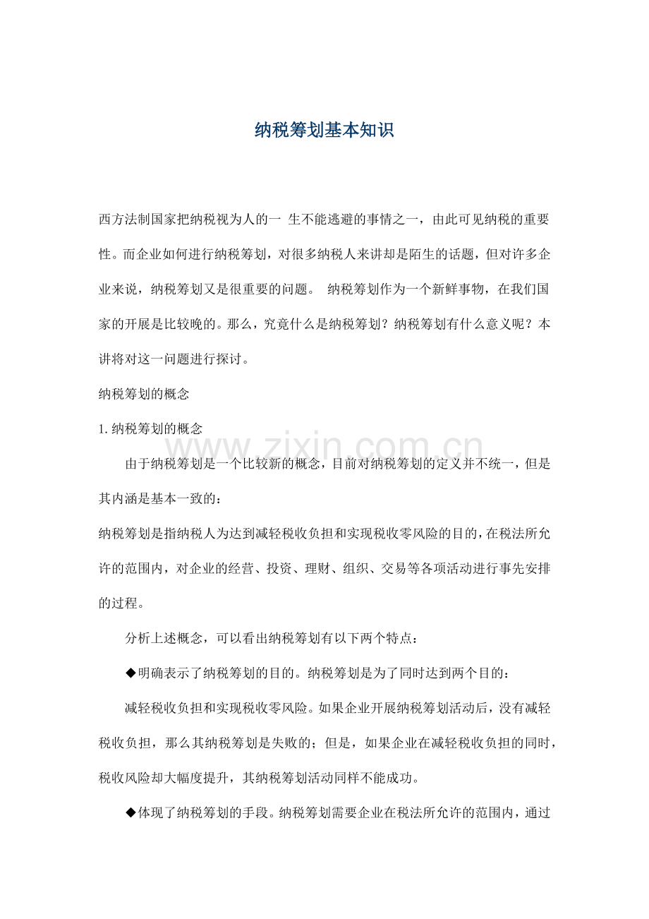 纳税筹划基本知识(6).docx_第1页