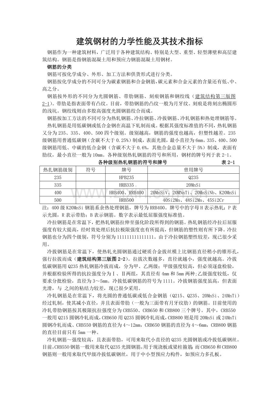 建筑钢材的力学性能及其技术指标.docx_第1页
