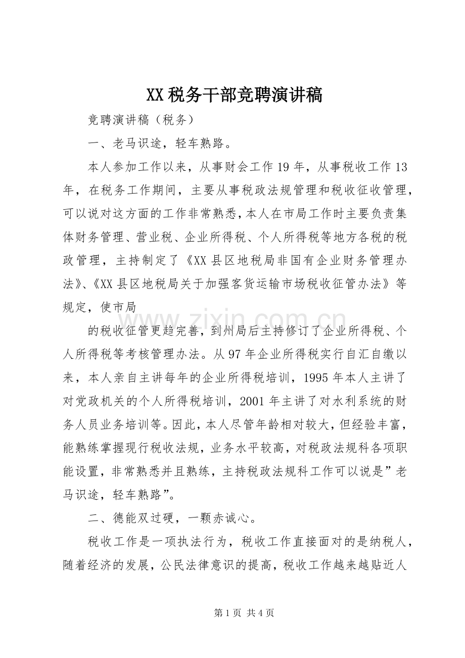 XX税务干部竞聘致辞演讲稿.docx_第1页