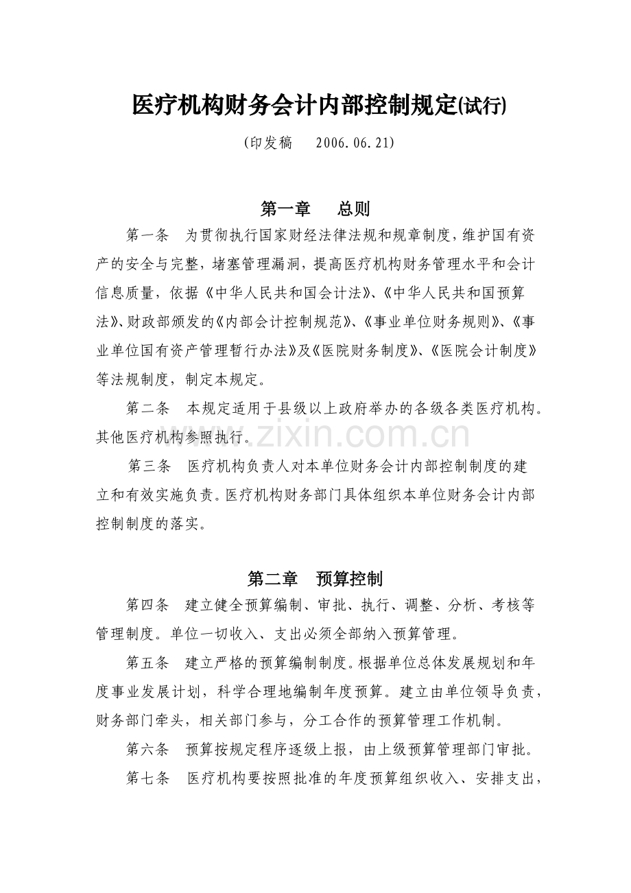 为加强医疗机构财务管理.docx_第2页