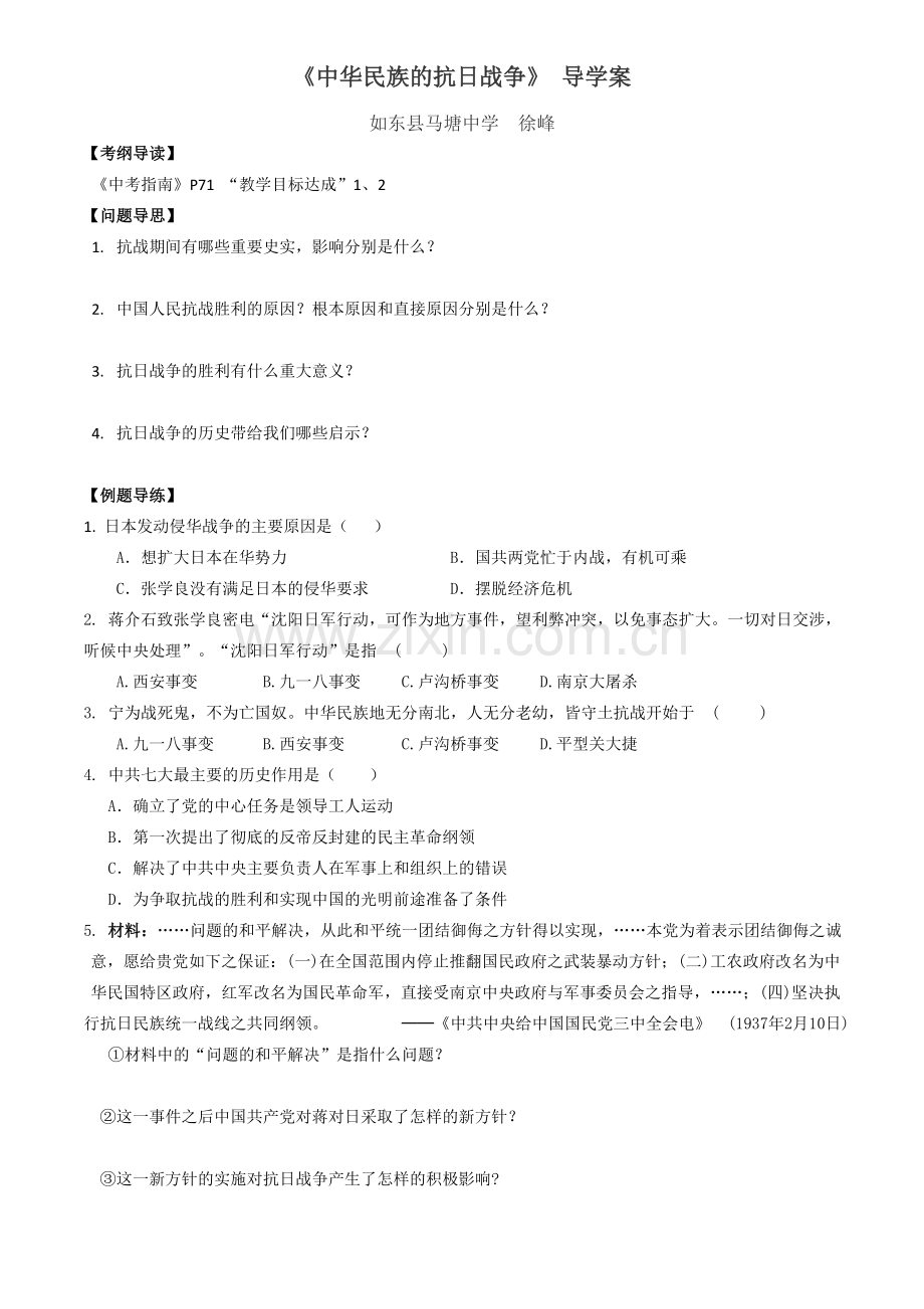 中华民族的抗日战争.导学案.doc_第1页