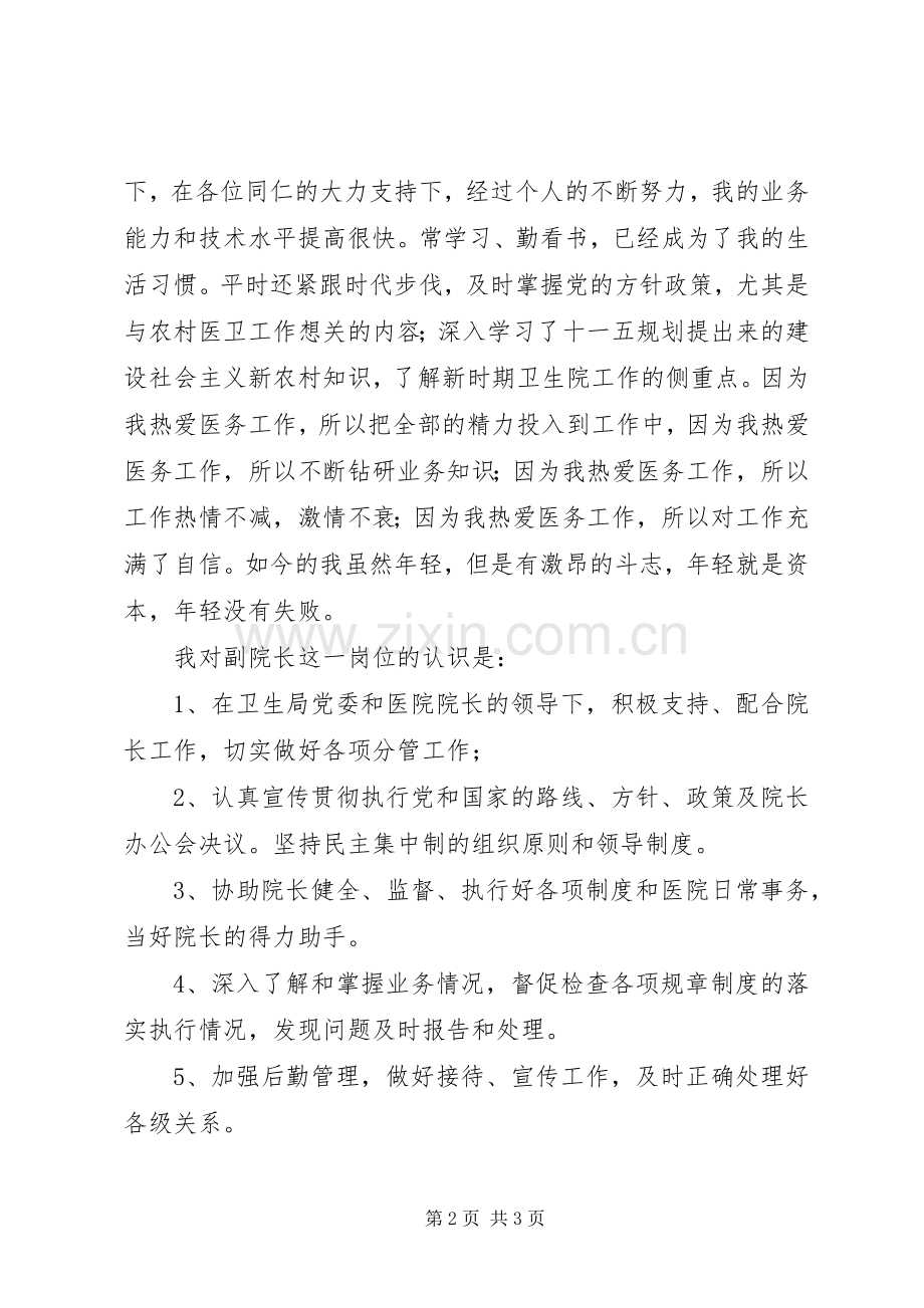 竞聘卫生院副院长演讲稿范文.docx_第2页