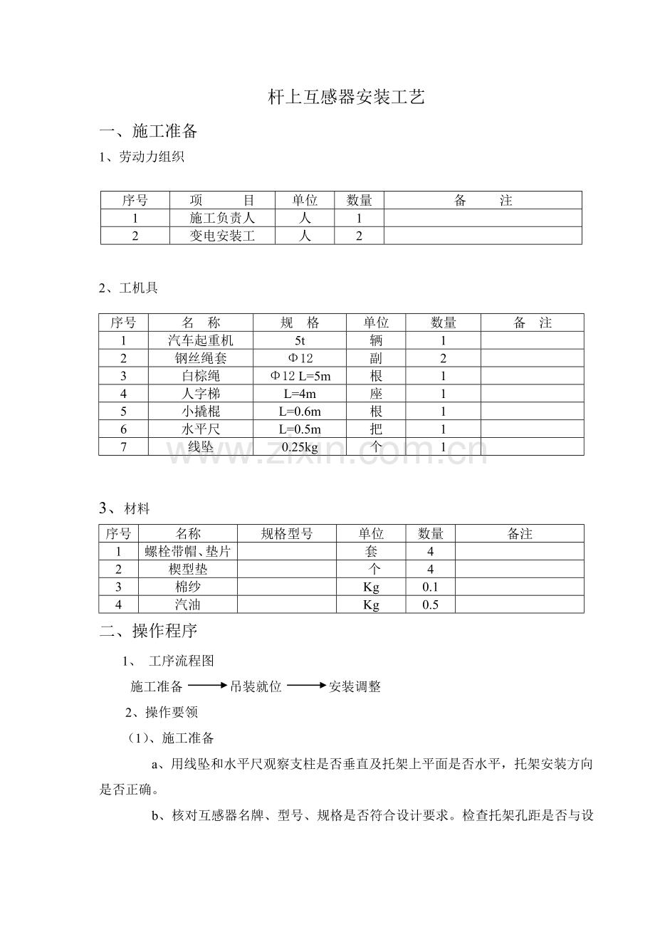 杆上互感器施工工艺.docx_第1页