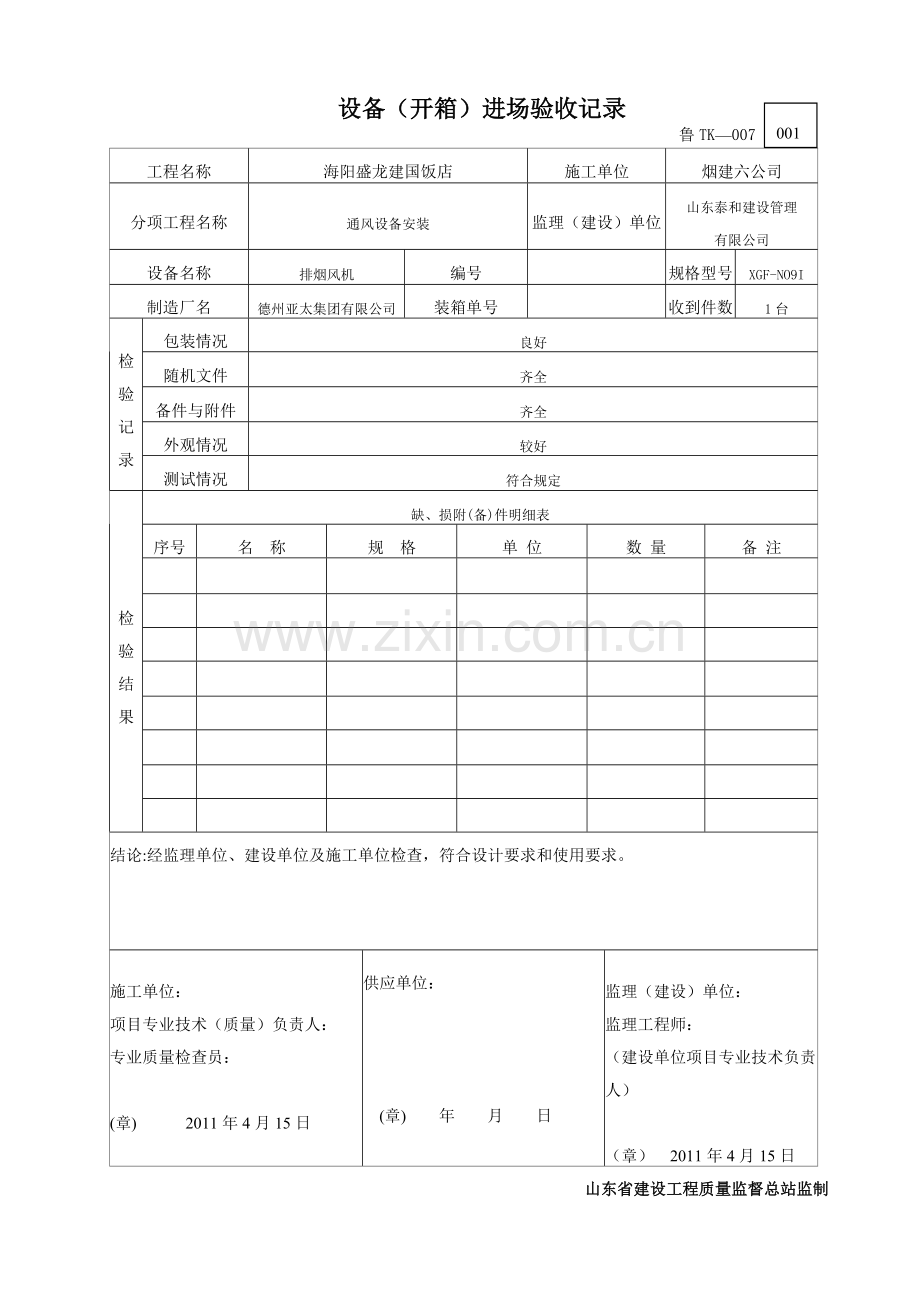 设备开箱进场验收记录.docx_第1页