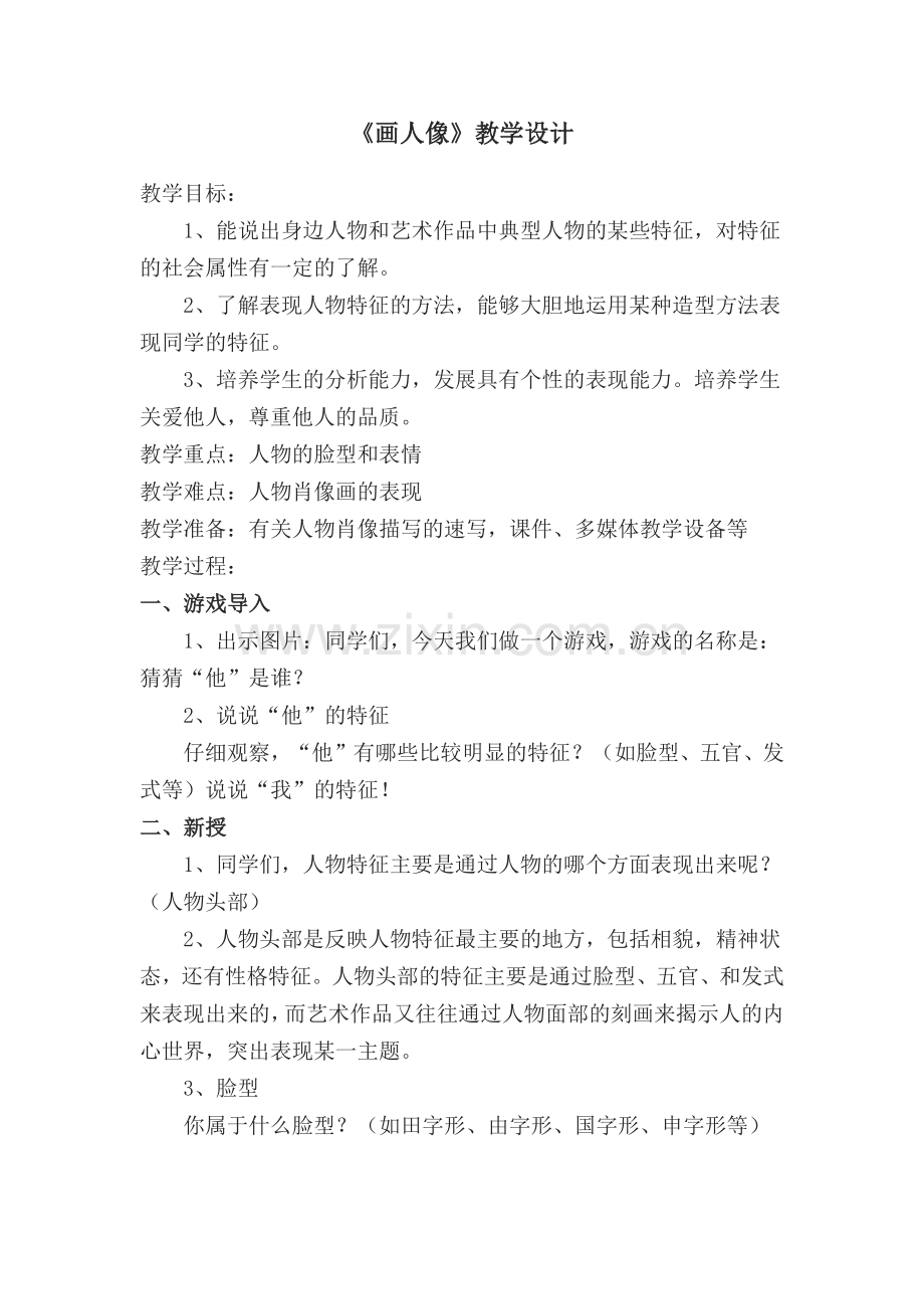 人美版五年级《画人像》教学设计.docx_第1页