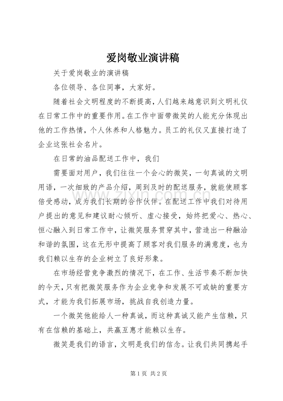爱岗敬业致辞演讲稿(51).docx_第1页