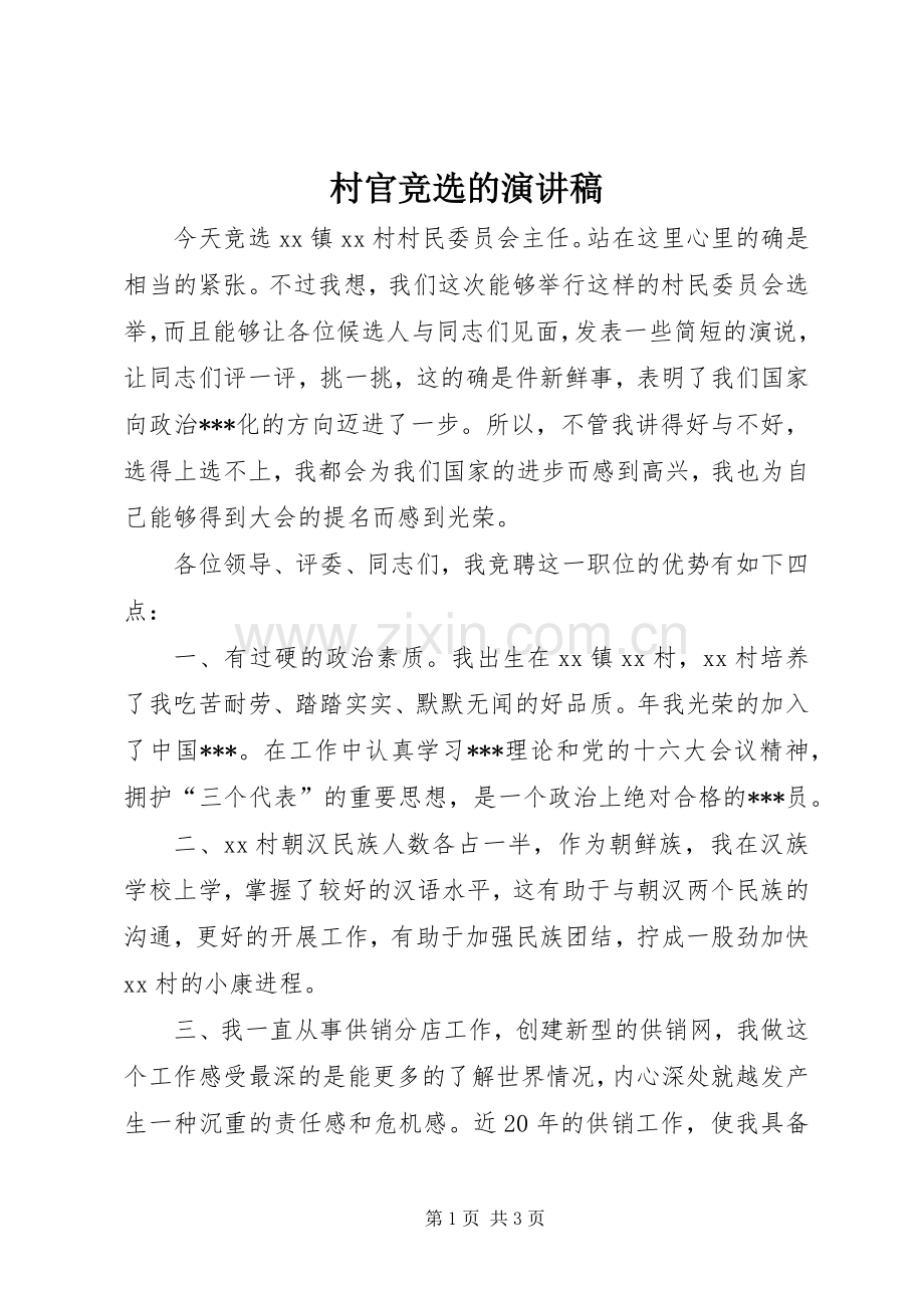 村官竞选的演讲稿范文.docx_第1页