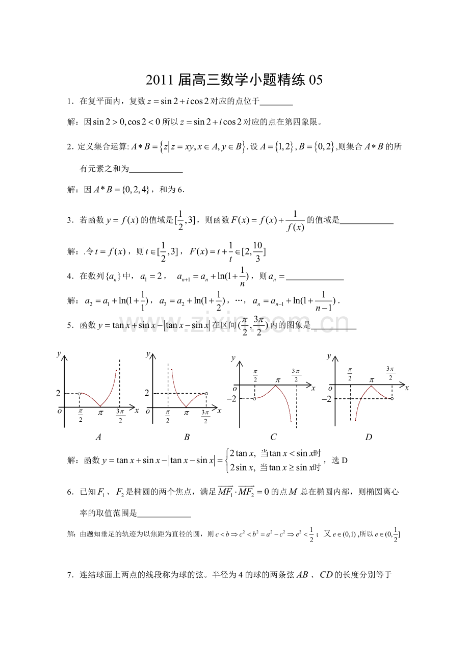 2011届高三数学小题精练05.doc_第1页