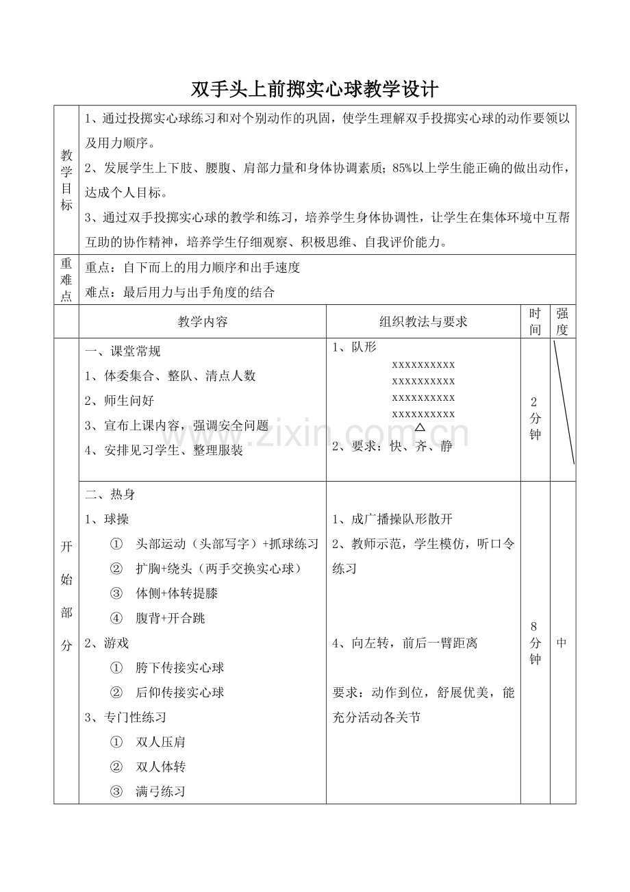 双手头上前掷实心球公开课.doc_第2页