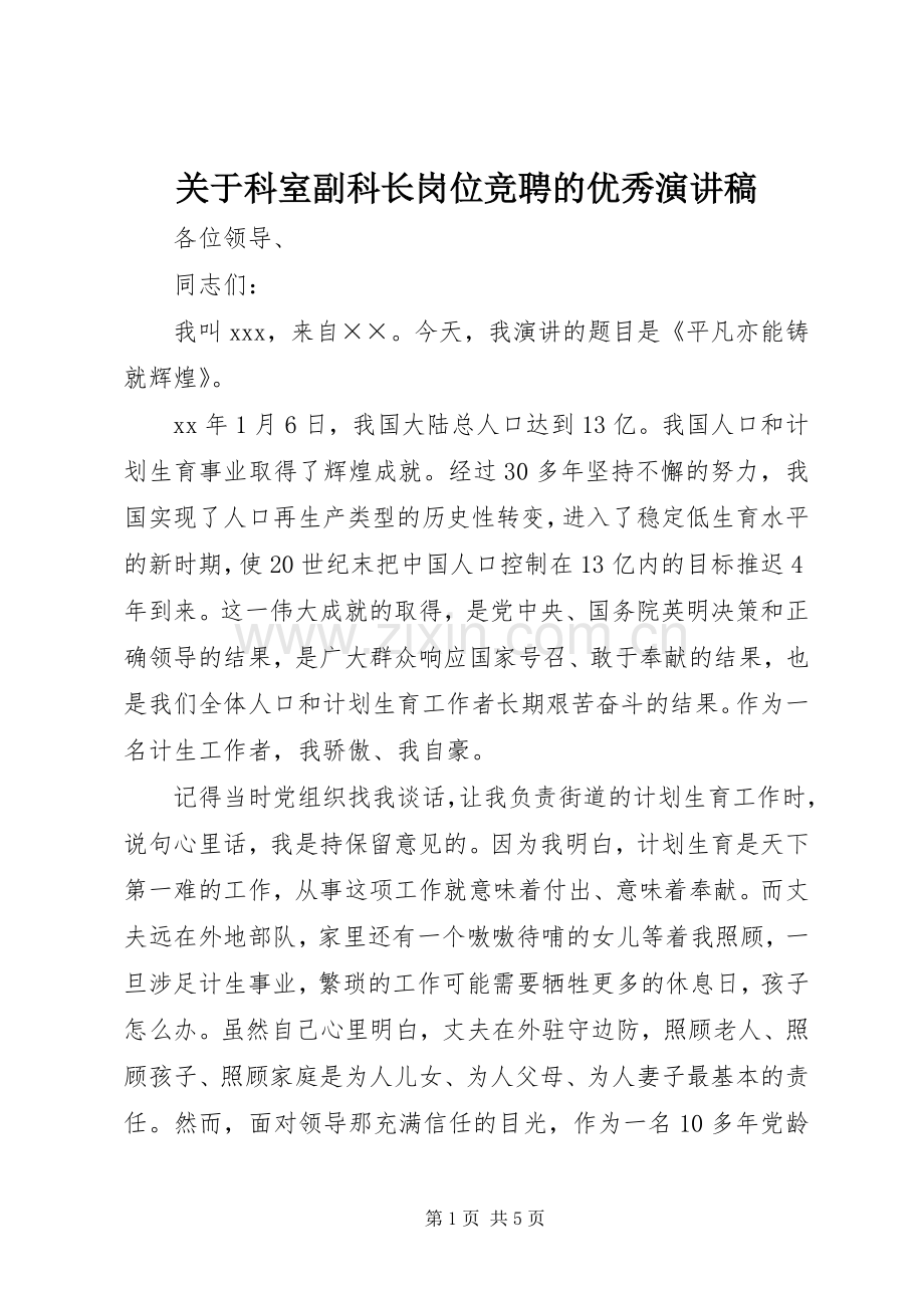 关于科室副科长岗位竞聘的优秀演讲稿范文.docx_第1页