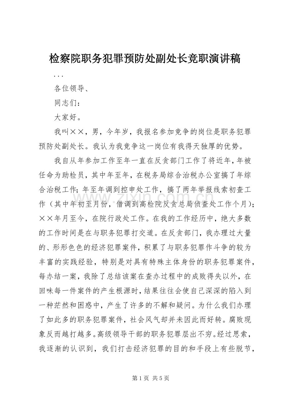 检察院职务犯罪预防处副处长竞职演讲稿集锦.docx_第1页