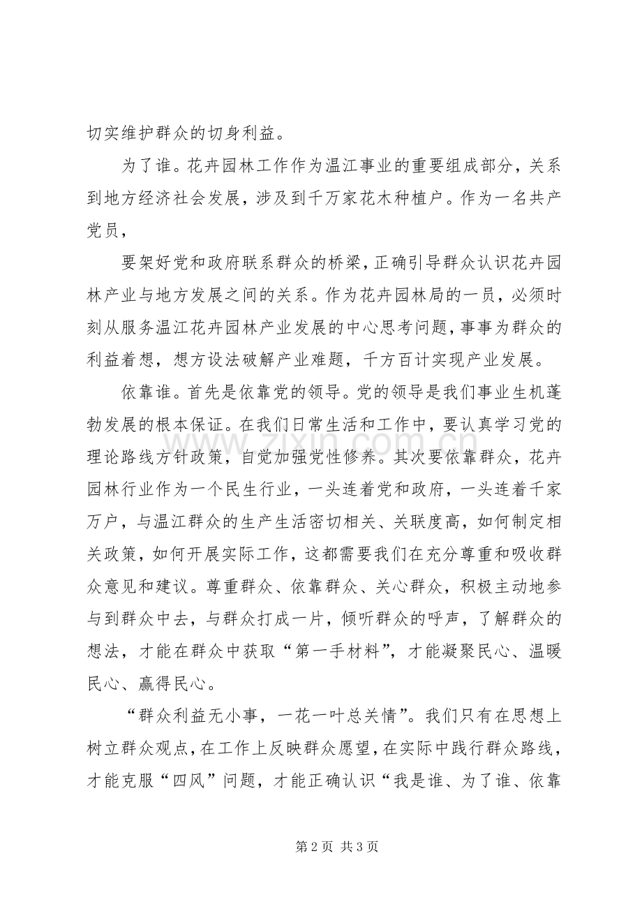 《为了谁、依靠谁、我是谁》演讲致辞.docx_第2页