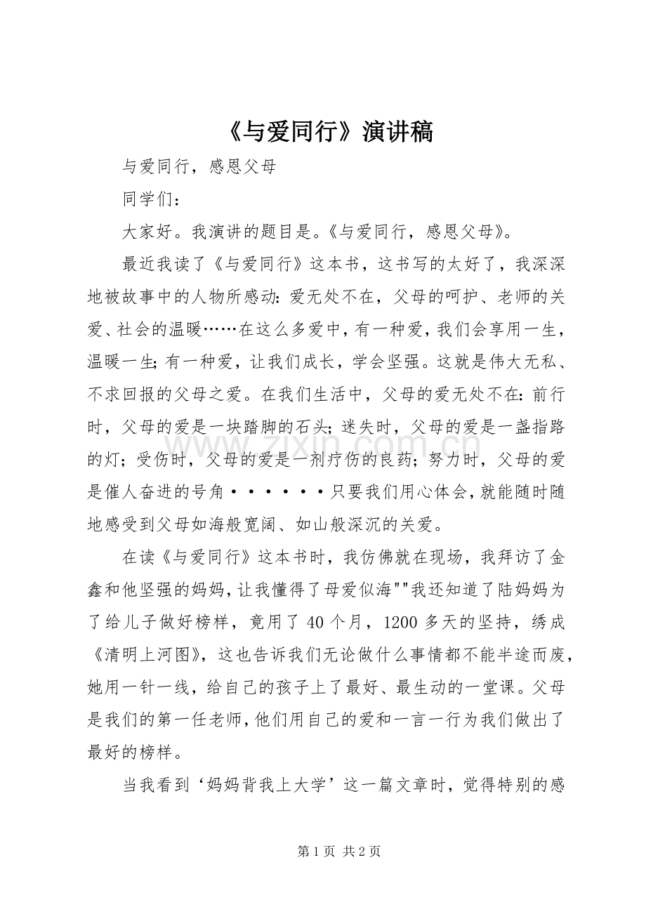 《与爱同行》演讲.docx_第1页