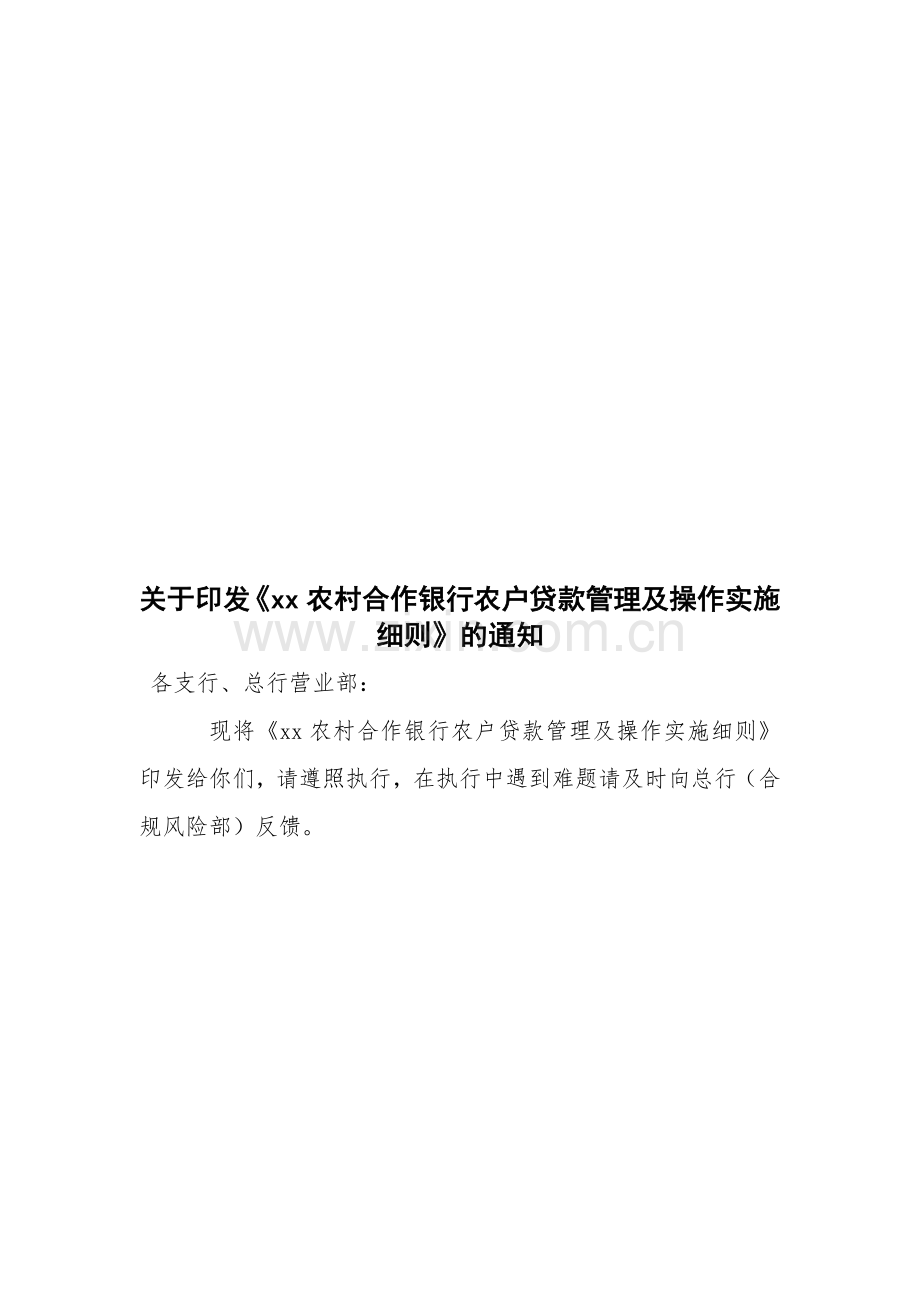 xx银行农户贷款管理及操作实施细则.docx_第1页