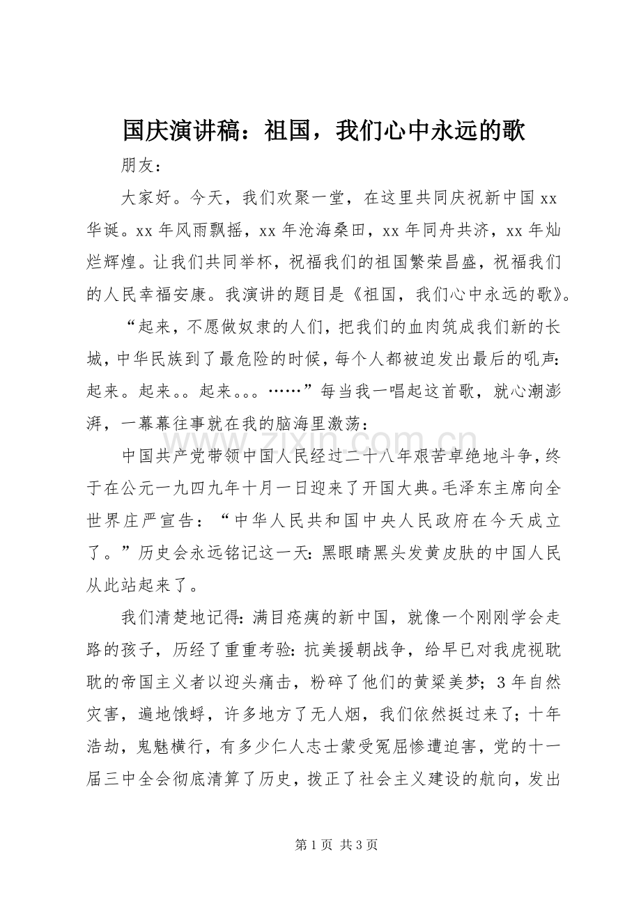 国庆演讲稿范文：祖国我们心中永远的歌.docx_第1页