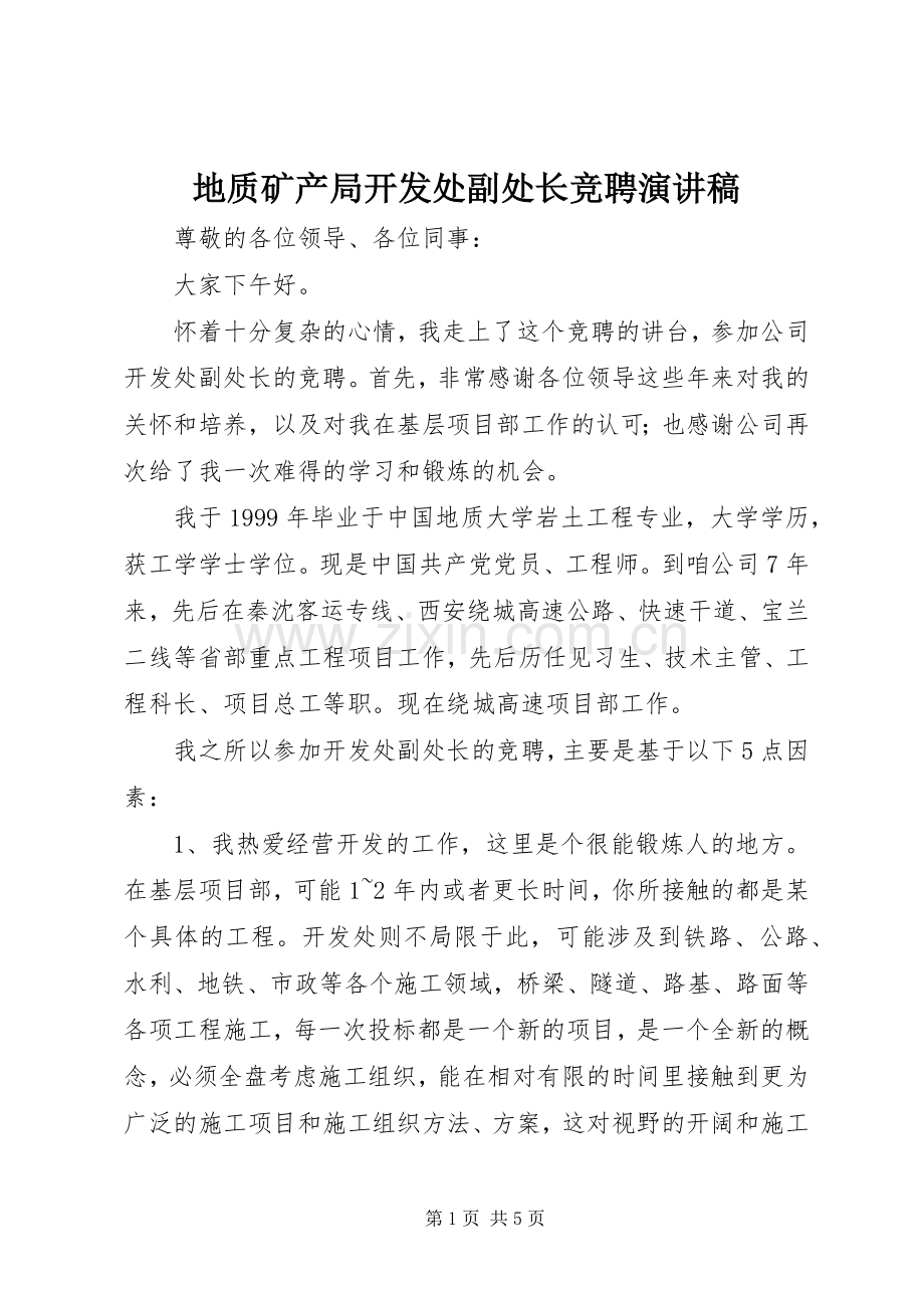 地质矿产局开发处副处长竞聘演讲致辞.docx_第1页