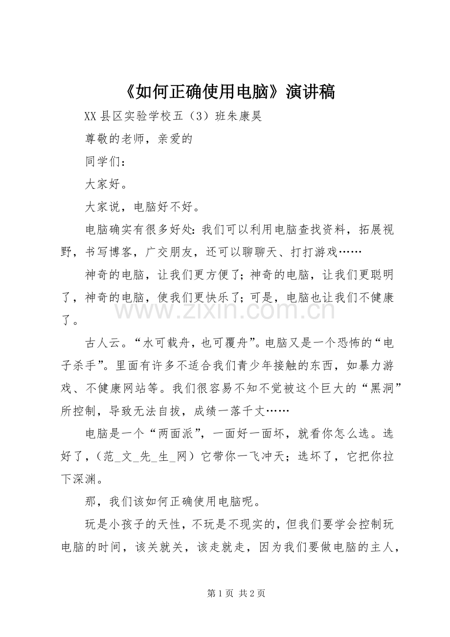 《如何正确使用电脑》演讲稿范文.docx_第1页