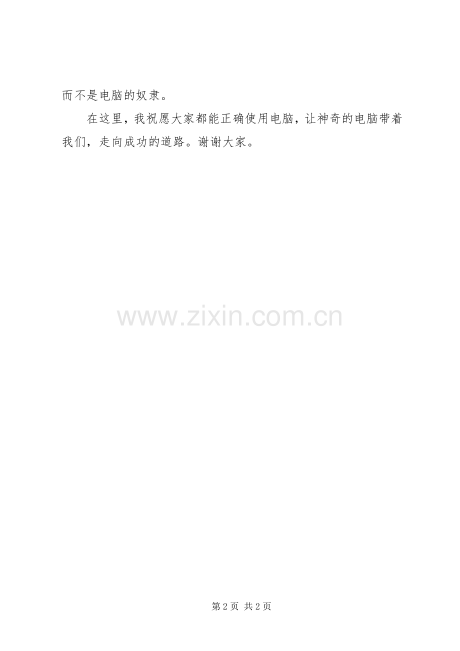 《如何正确使用电脑》演讲稿范文.docx_第2页