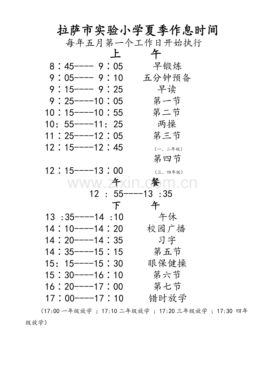 拉萨市实验小学作息时间2019.doc_第1页