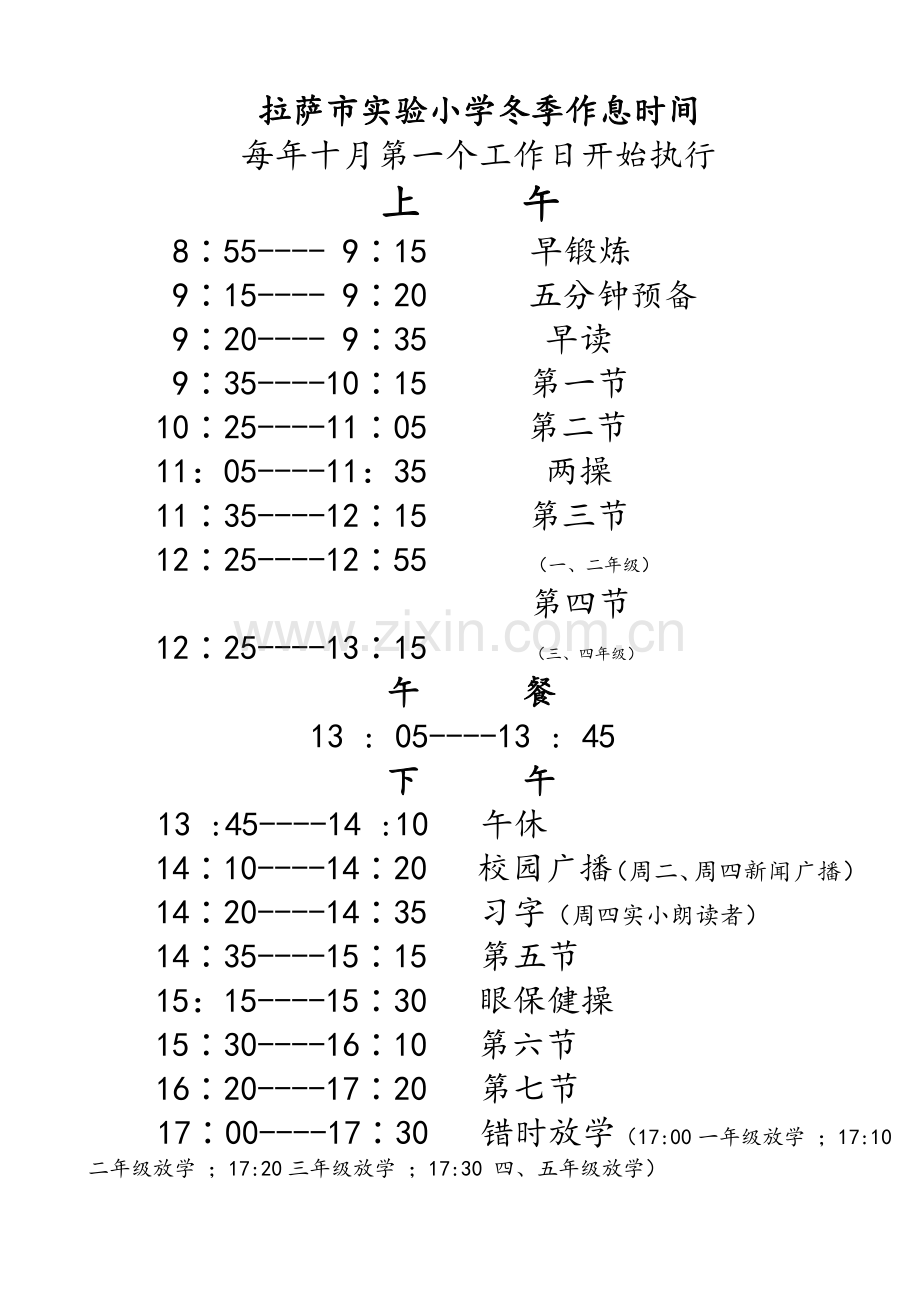 拉萨市实验小学作息时间2019.doc_第2页