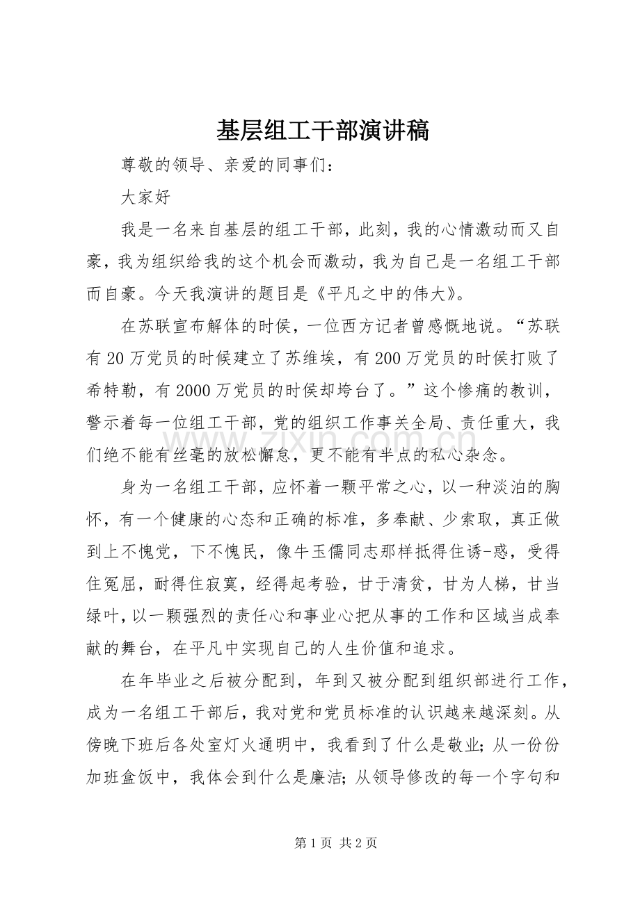 基层组工干部演讲稿范文.docx_第1页