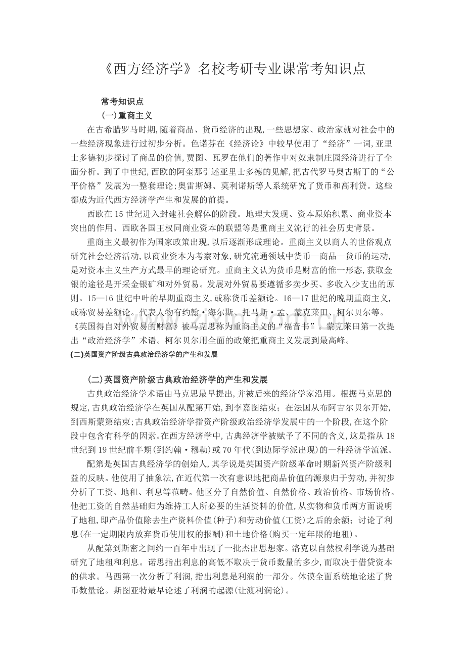 《西方经济学》名校考研专业课常考知识点.docx_第1页