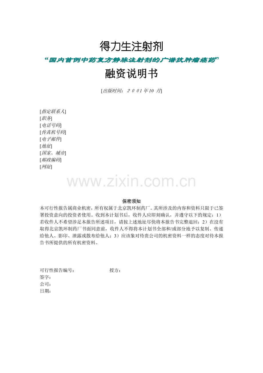 北京凯环融资计划书0.docx_第1页