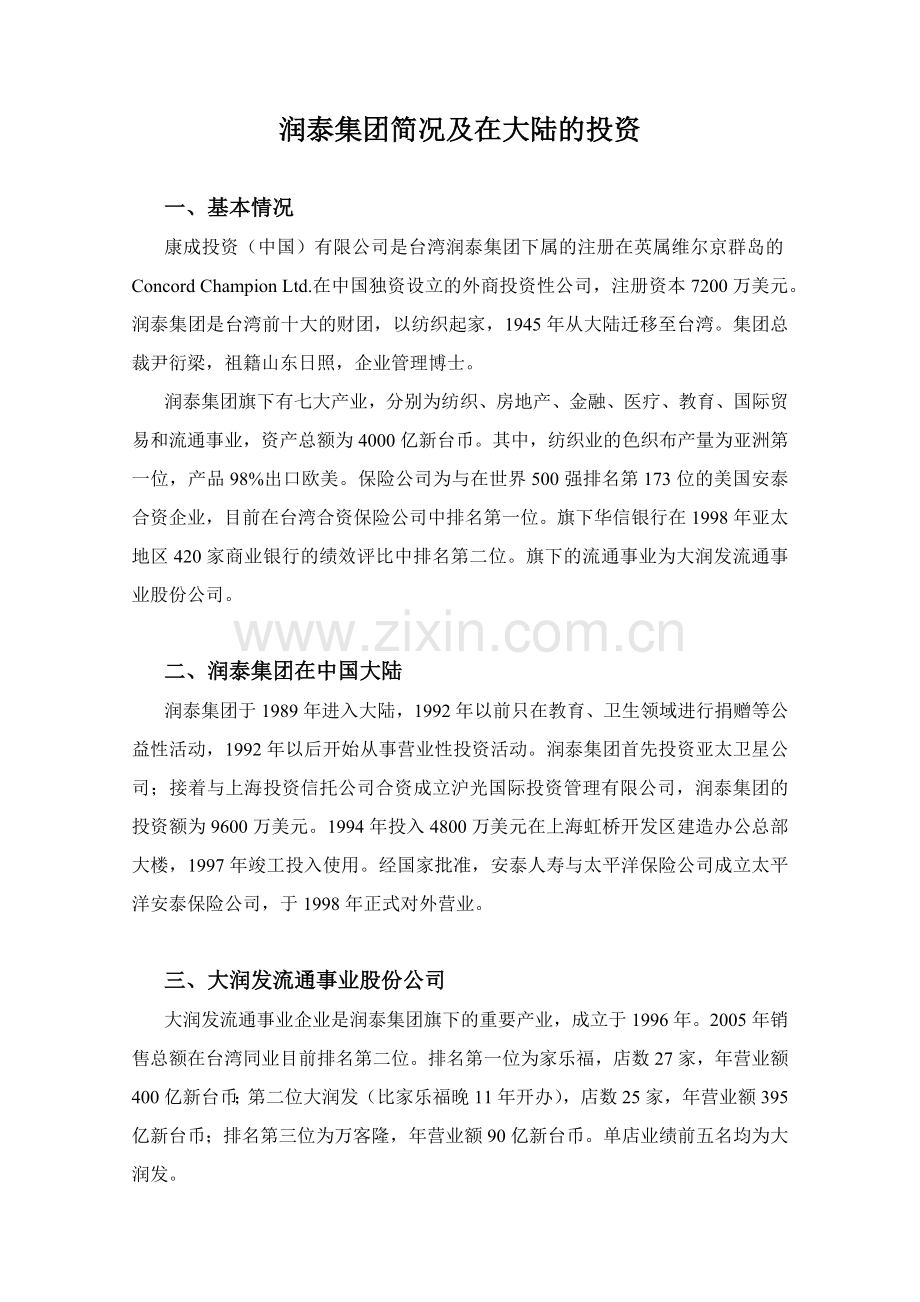 润泰集团简况及在大陆的投资2.docx_第1页