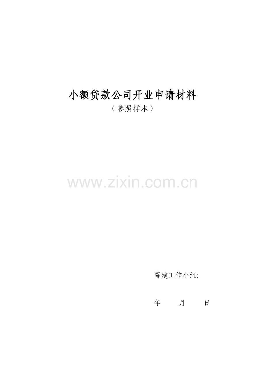 小额贷款公司申请资料aeh.docx_第1页