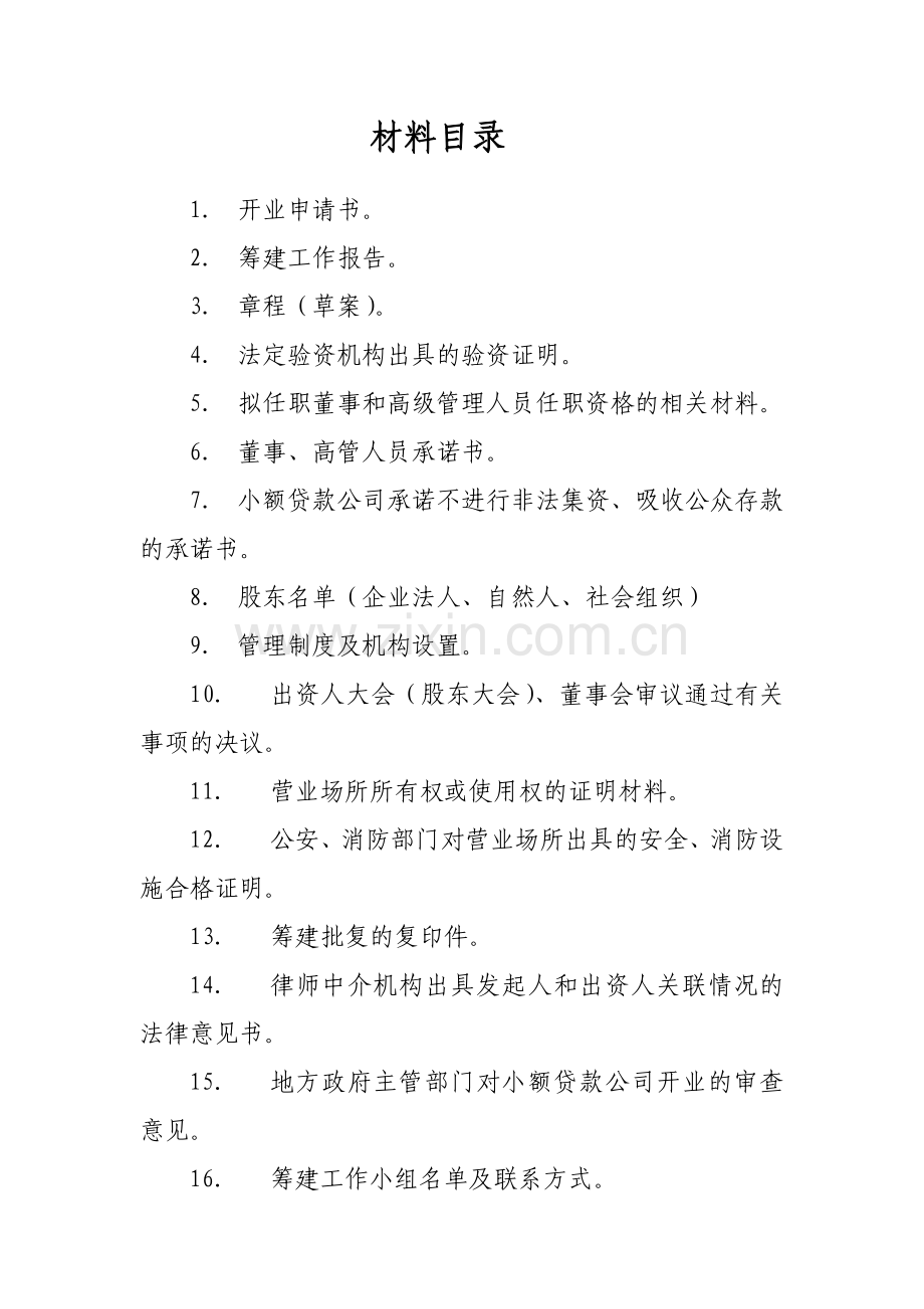 小额贷款公司申请资料aeh.docx_第2页