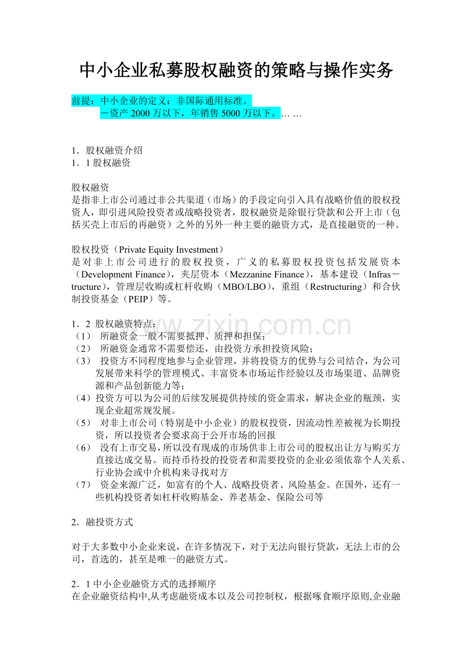 中小企业融资策略.docx_第1页