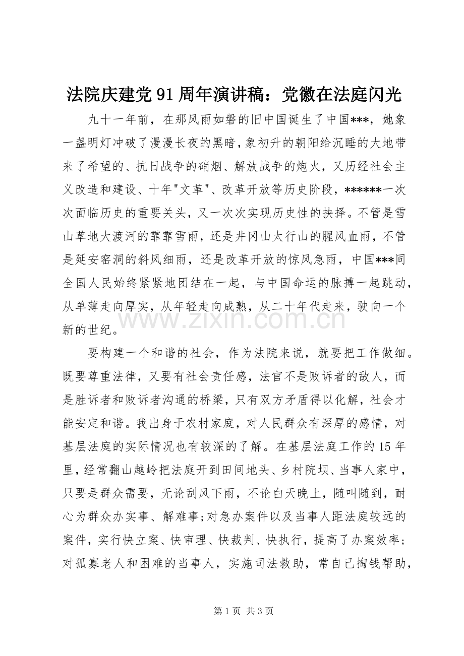 法院庆建党91周年演讲：党徽在法庭闪光.docx_第1页