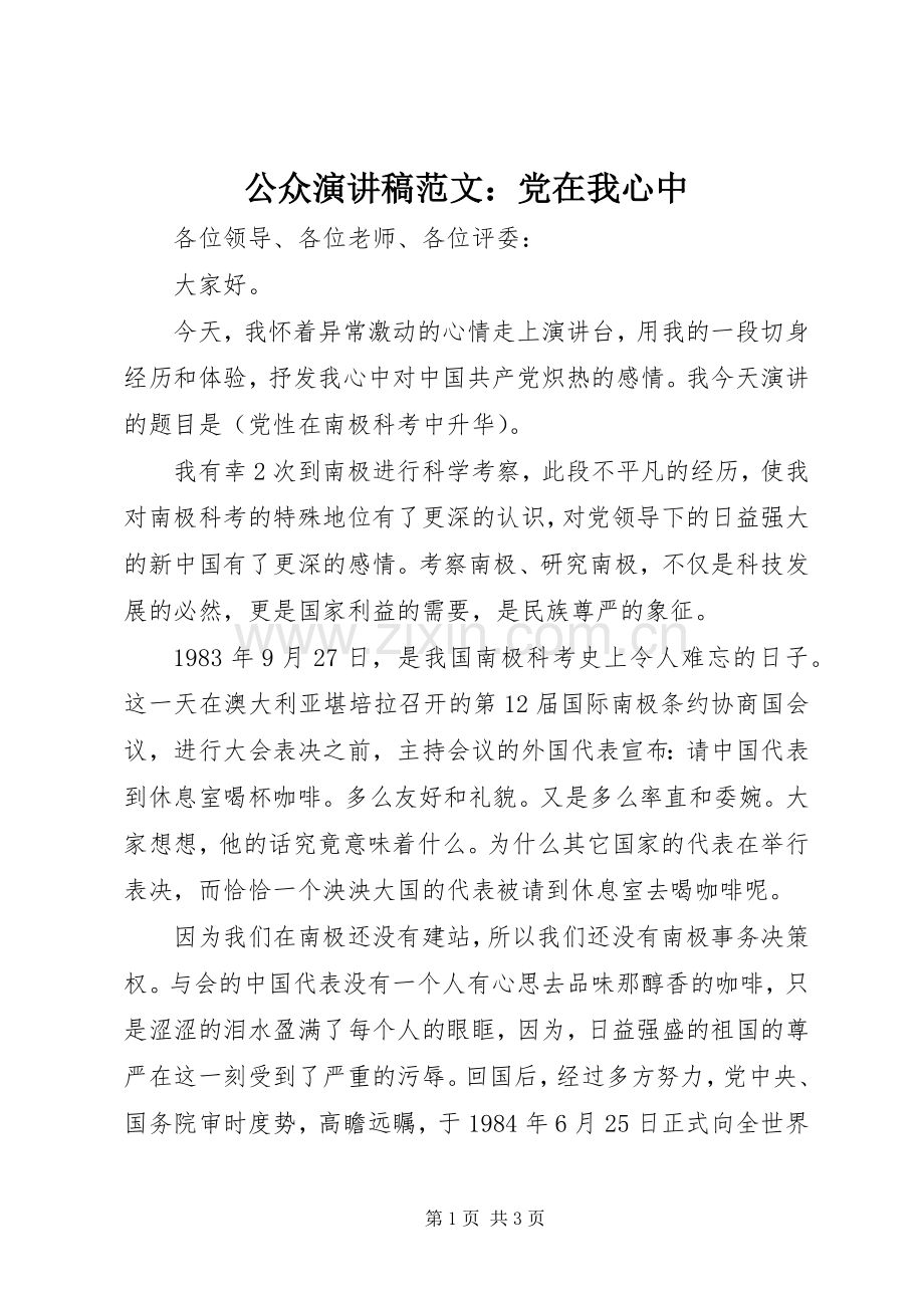 公众演讲稿：党在我心中.docx_第1页