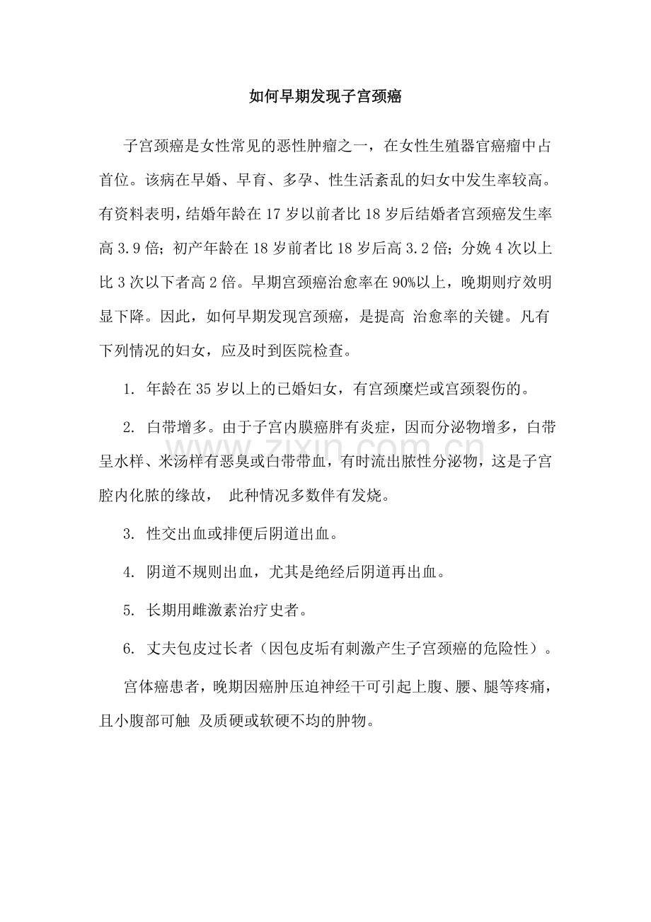 如何早期发现子宫颈癌.doc_第1页