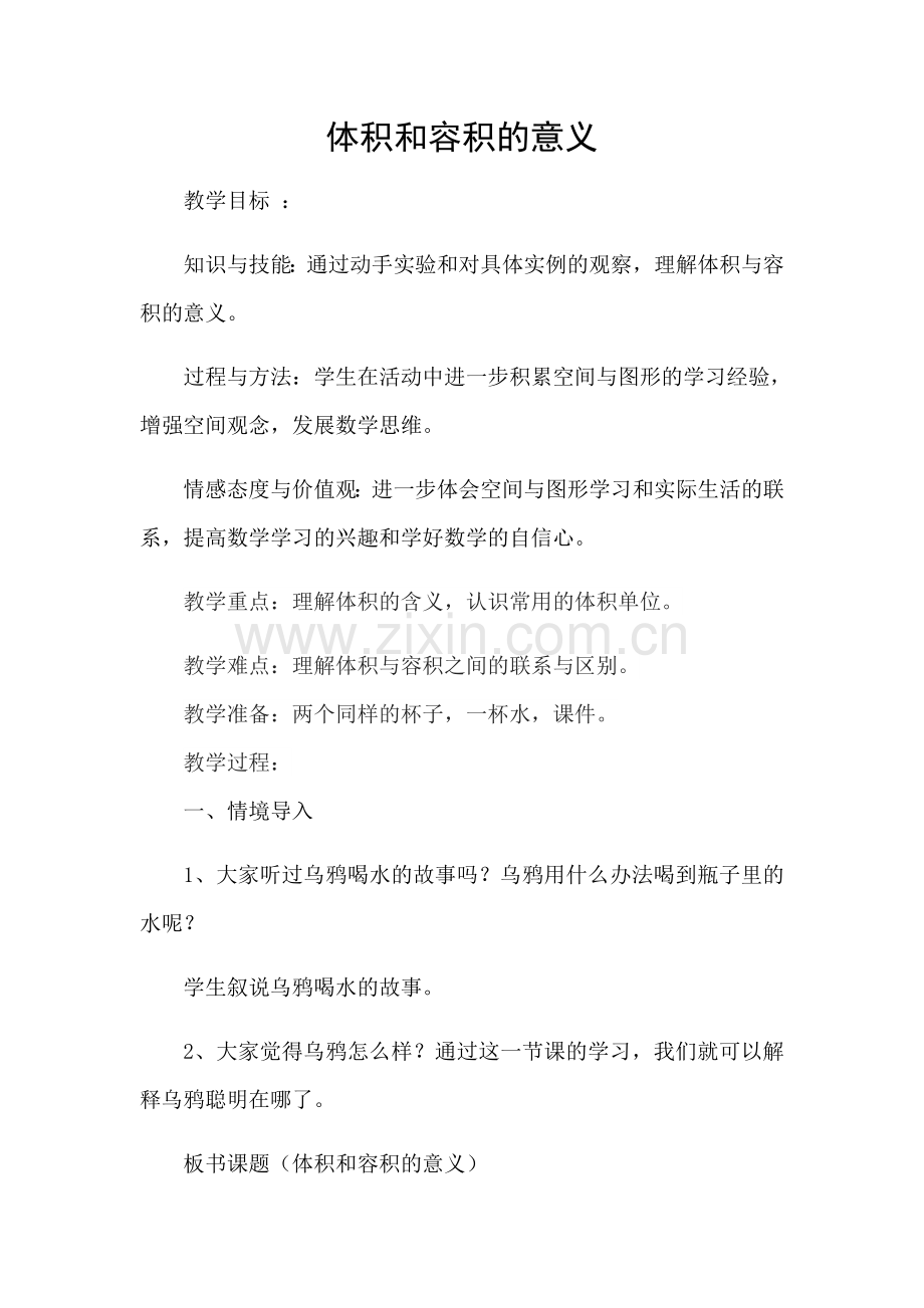 体积和容积的意义.docx_第1页